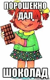 Шоколадку не дали