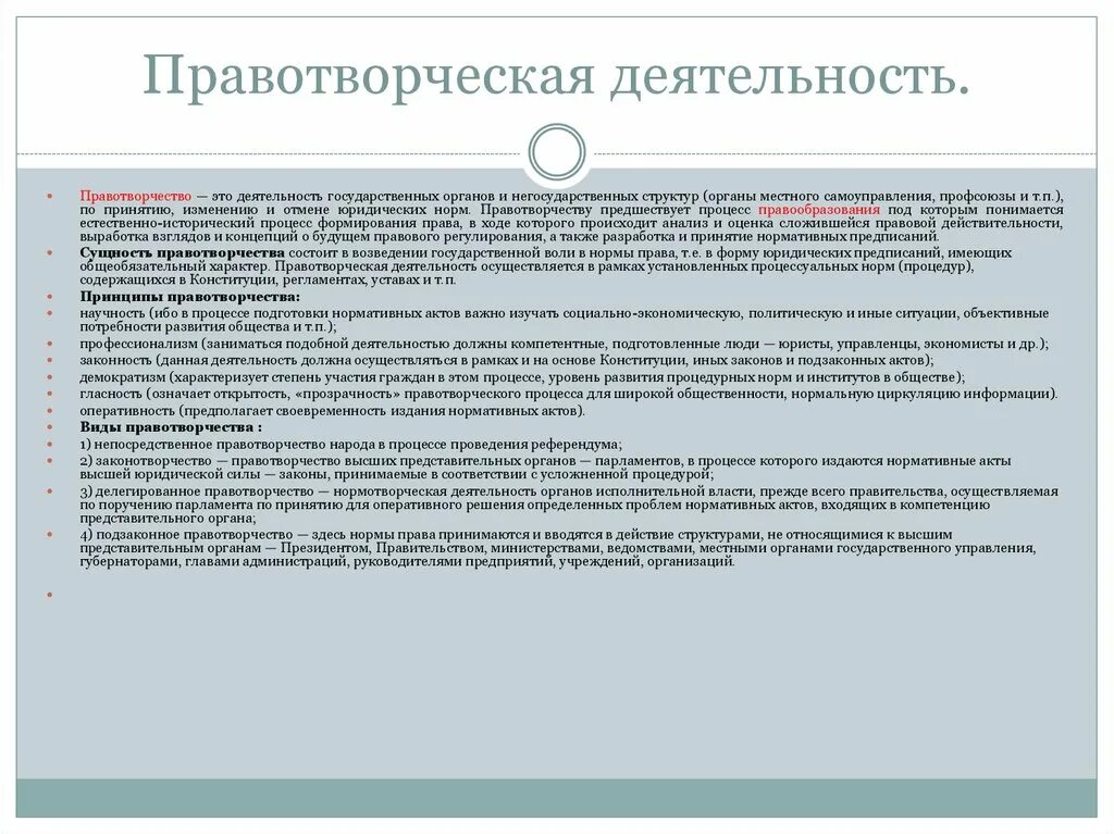 Нормативные акты деятельности органов государственной власти. Правотворческая деятельность. Правотворчество. Правотворчество это деятельность.