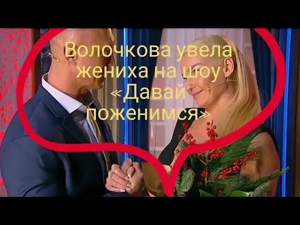 Увела жениха. Волочкова увела у собчак жениха.