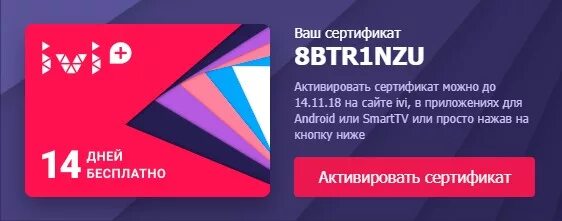 Иви дешевле. Сертификат иви. Подарочный сертификат ivi. Коды на ivi. Сертификат на подписку ivi.