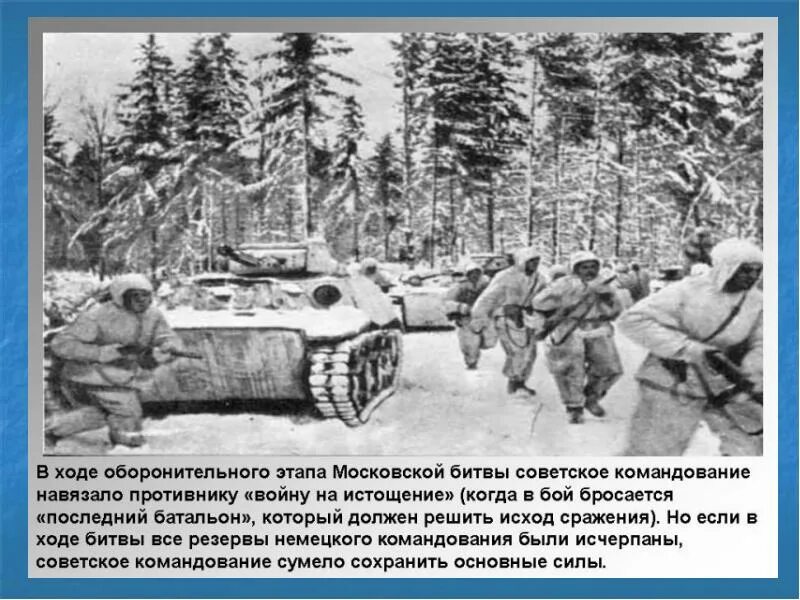 Битва за Москву первый этап. Битва за Москву: октябрь – декабрь 1941 г.. Операция Тайфун контрнаступление. Битва за Москву Тайфун. План по теме битва за москву