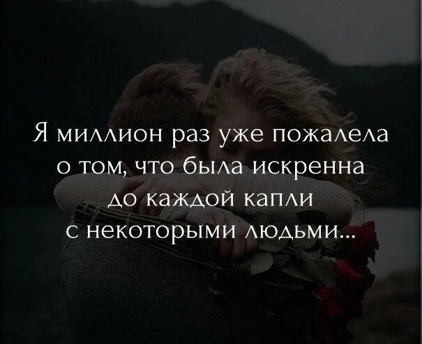 Люди делают вид что хотят помочь. Если человек тебя не слышит цитаты. Есть такие люди с которыми тебе не суждено идти по жизни рядом. Некоторые люди остаются только в сердце но не в твоей жизни. В том что некоторые люди.