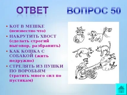 Фразеологизмы пушок