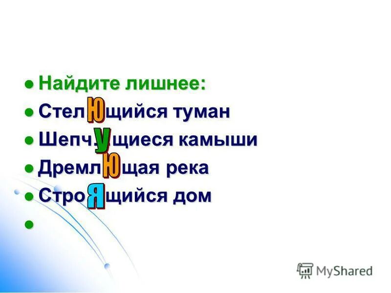 Стел..щийся (туман). Стел..щийся. 4) Стел…щийся туман. Зижд..щийся, стро..щийся.