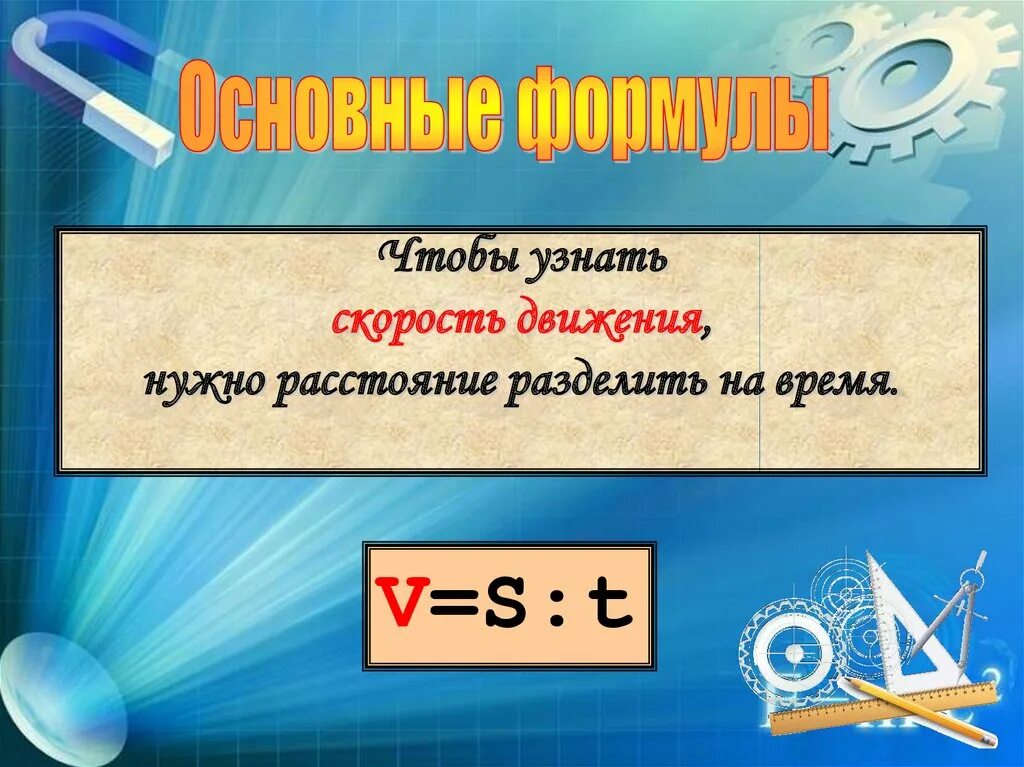 Время движения нужно. Чтобы найти пройденное расстояние нужно. Чтобы узнать скорость. Чтобы найти скорость. Чтобы найти скорость нужно расстояние.