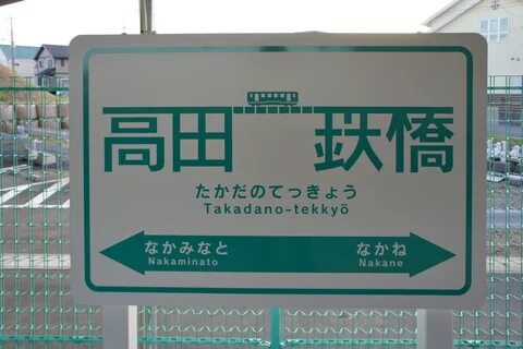 File:Takadanotekkyoeki-ekihyou.jpg. 