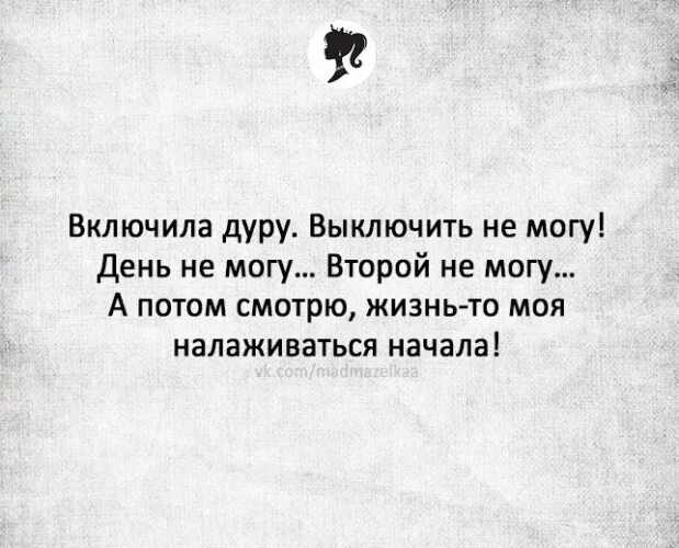 Дура даты. Включила дуру. День не выключаю. Режим дурочки включен. Включай ДЕБИЛКА. Выключила дуру-сдохла.