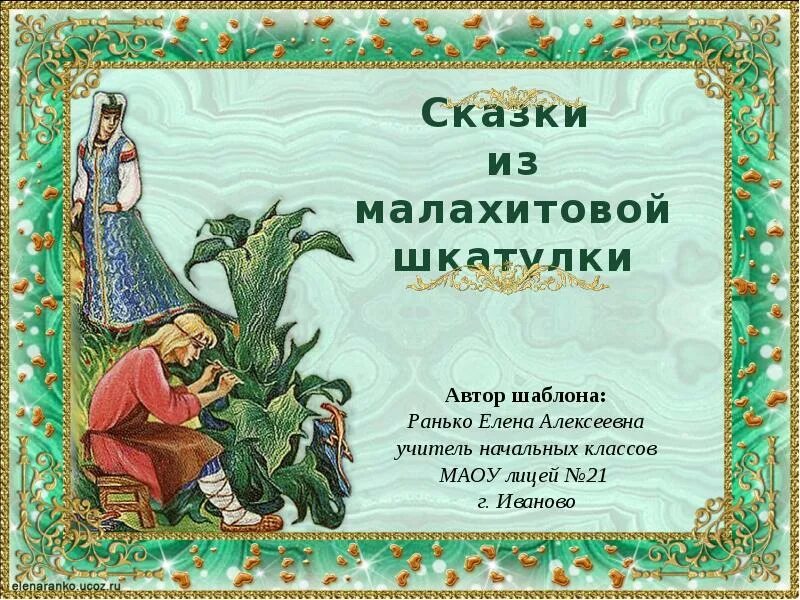 Игры по бажову. Малахитовая шкатулка Бажова. «Малахитовая шкатулка» п.п. Бажова. Каменный цветок Малахитовая шкатулка.