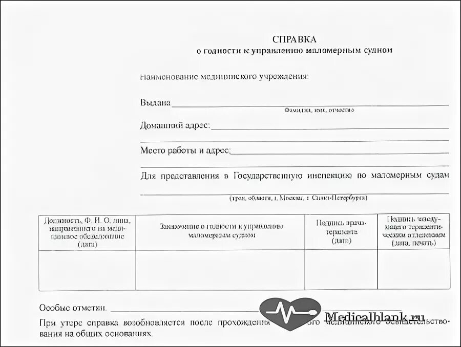 Медицинская справка для маломерных судов