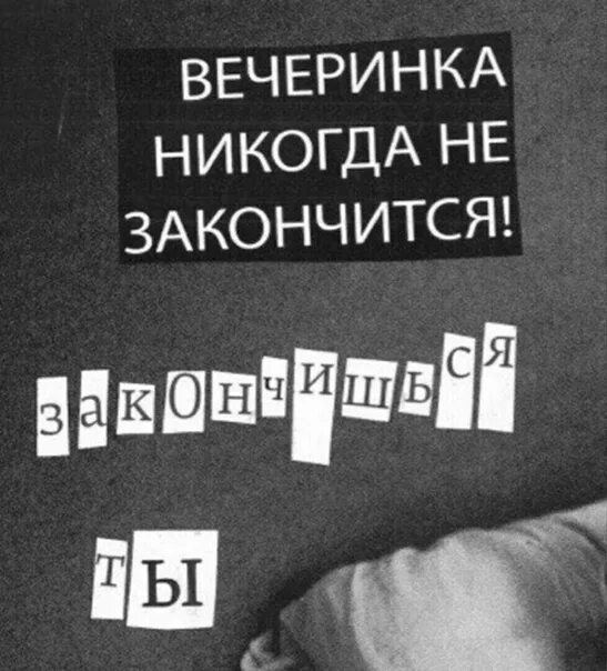 Жизнь никогда не заканчивается. Вечеринка никогда не закончится. тусовки не закончится закончишься ты. чтобы вечеринки не заканчивались. закончишься ты.