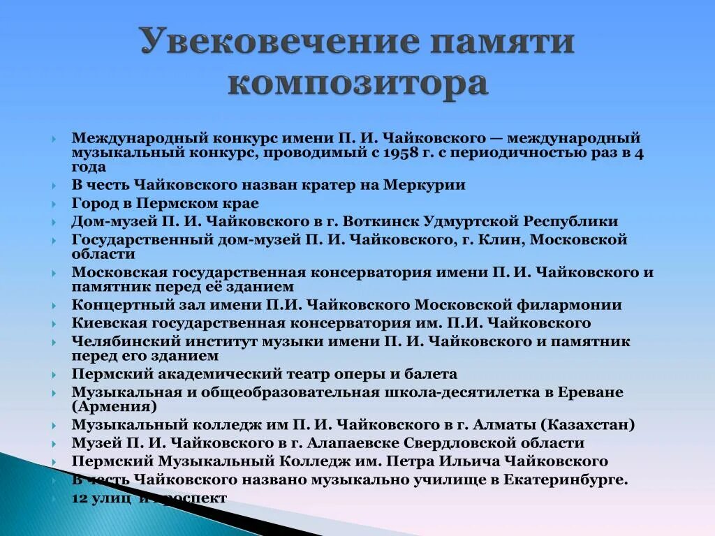 Формы увековечивания памяти. Память о Чайковском. Увековечение памяти. Конкурс имени Чайковского.