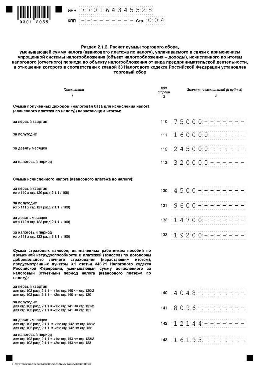 Как составить декларацию усн доходы. Образец налоговой декларации по усн. декларация по усн ип раздел 2.1.1. декларация усн доходы 2025. налоговая декларация усн 1.2.