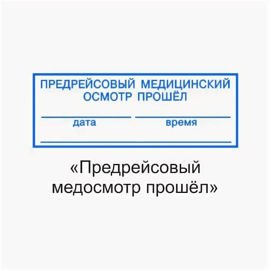 Прохождение предрейсового медосмотра. Прохождение предрейсового медосмотра. Прохождение предрейсового медосмотра. Образец штампа предрейсового медосмотра. Предрейсовый штамп.