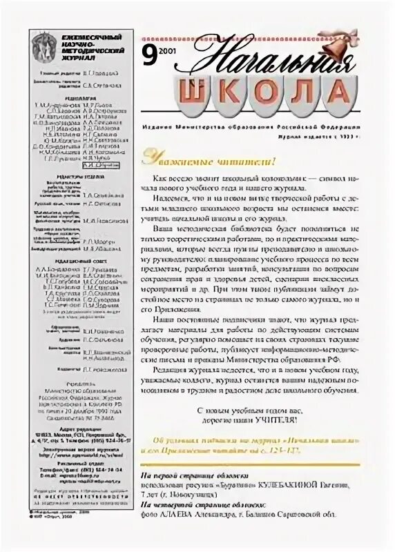 Аннотация журнала начальная школа. Аннотация к журналу. Журнал начальная школа. Журнал начальная школа. Статьи из журнала начальная школа.