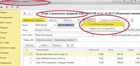 Отчет о розничных продажах в 1с