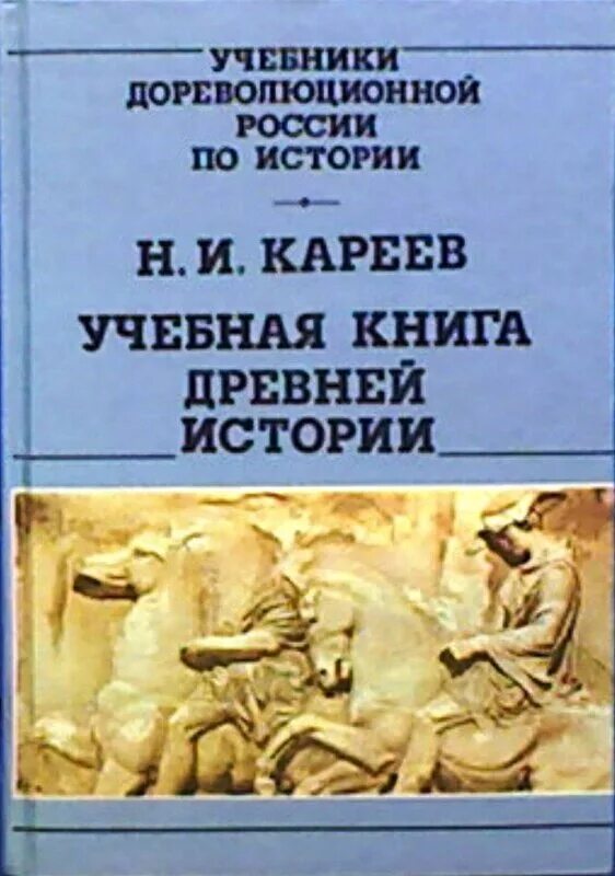 Древняя история книга. Кареев книги. История учебной книги.