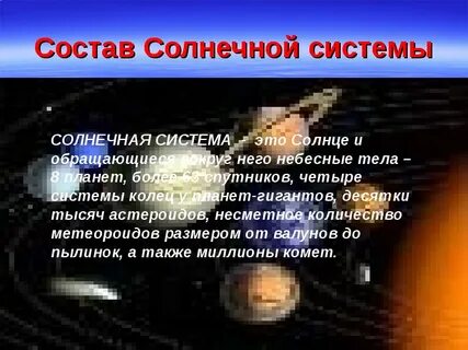 Состав и строение солнечной