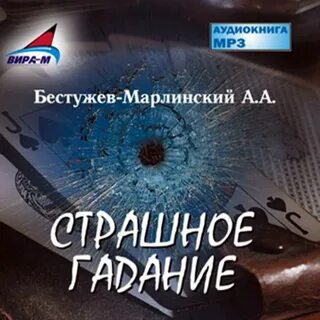 Самые страшные аудиокниги