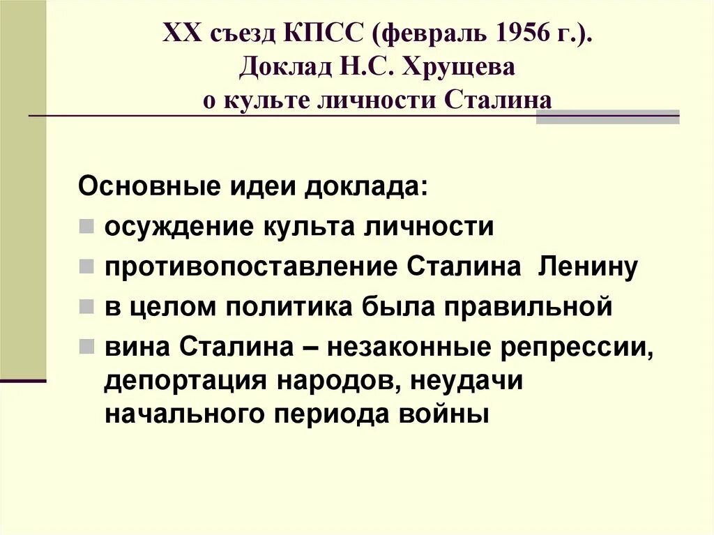 Последствия доклада Хрущева о культе личности Сталина. 20 Съезд КПСС доклад Хрущева о культе личности. Доклад Хрущева о культе личности Сталина. Суть доклада Хрущева на 20 съезде. Тест н с хрущев