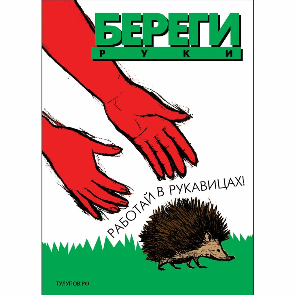 охрана плакатов