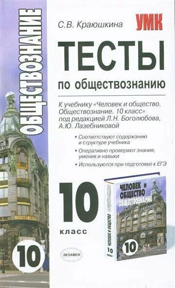 Тест по обществознанию боголюбова к учебнику. Тесты по обществознанию 10 класс Боголюбов Краюшкина. Обществознание 10 класс Боголюбов тесты. Тесты по обществознанию 10. Обществознание 10 класс тесты.