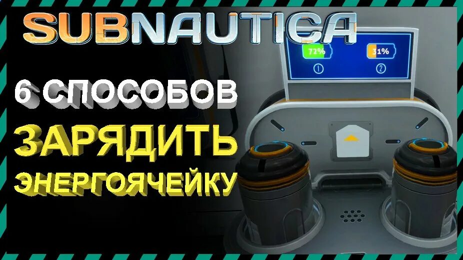 Энергоячейка Subnautica. Зарядник батарей в Subnautica. Зарядное устройство энергоячеек в Subnautica. Станция для зарядки батареек сабнатика. Как перенести энергоячейку через воду