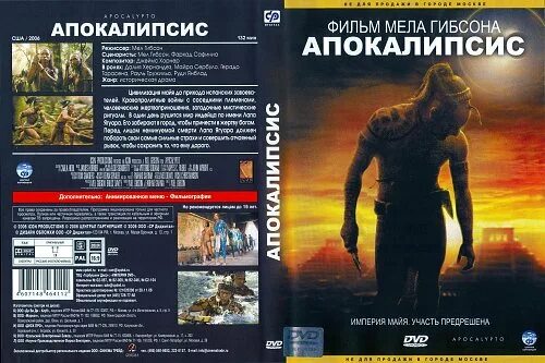 Читать апокалипсис полностью. Апокалипто 2006. мэл гибсон апокалипто. обложка апокалипсис.