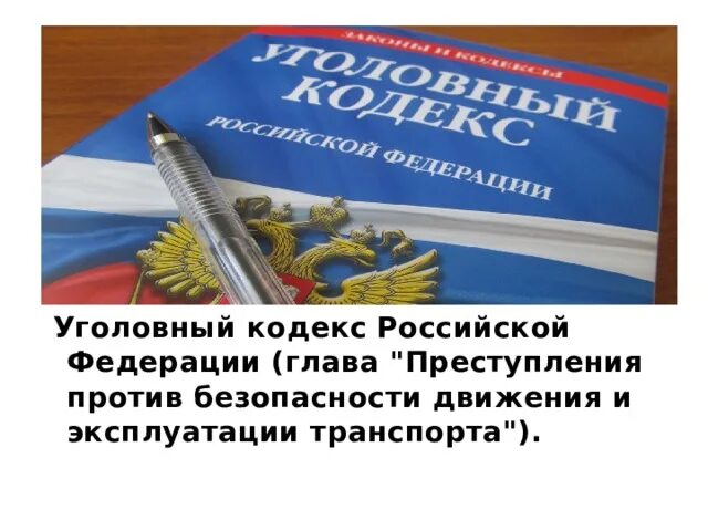 Против безопасности движения и эксплуатации. Преступления против безопасности движения и эксплуатации транспорта. Преступлений против безопасности дорожного движения объект. Основы законодательства картинки. Основы законодательства в сфере дорожного движения учебное пособие.