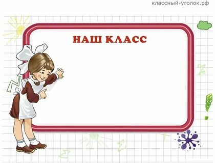 Классный уголок раскраска