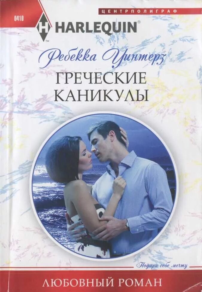 Ребекка Уинтерз греческие каникулы. Короткие любовные романы. Любовные романы про греческих магнатов.