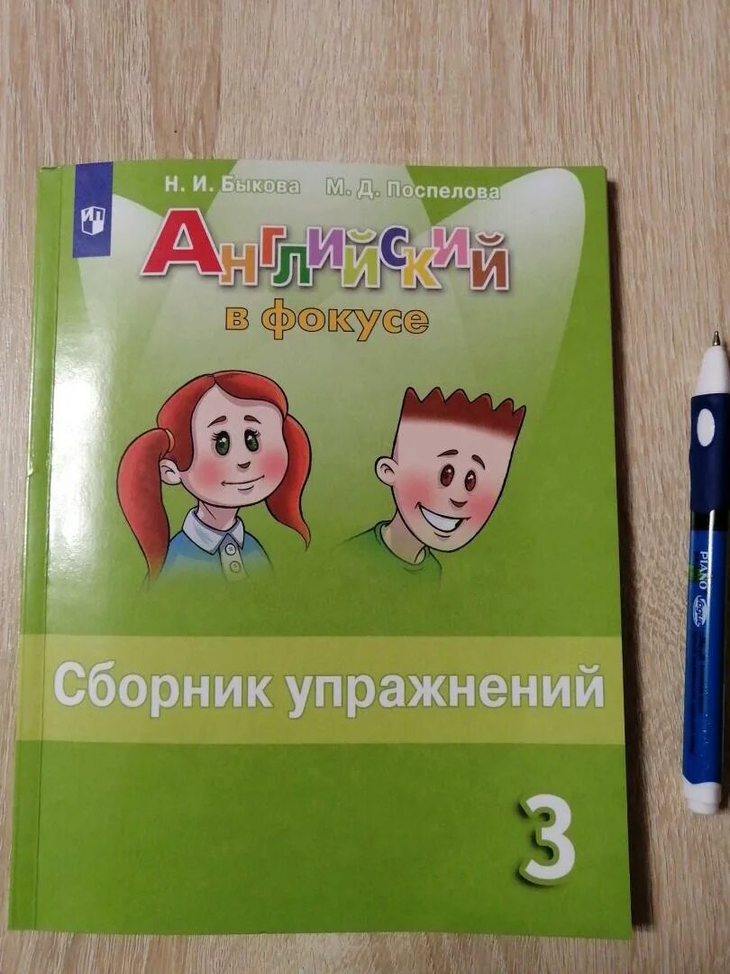 Английский сборник страница 64 номер 5. Английский язык в фокусе сборник упражнений. Английский в фокусе сборник упражнений третий класс. Английский сборник 3 класс. Английский язык третий класс сборник упражнений.