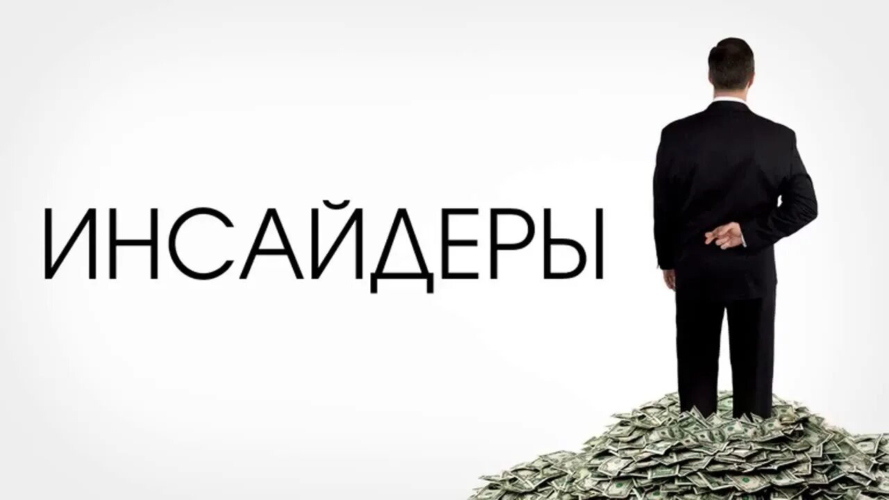 Инсайдер что это. Инсайдер фото. инсайдеры картинки. инсайдер это человек который. инсайдерские сделки.