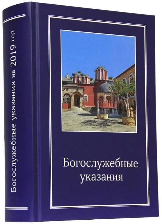 Богослужебные указания на 6 мая 2024. Богослужебные указания. Богослужебные указания книга. Богослужебные указания 2022. Богослужебные указания на 2022г.
