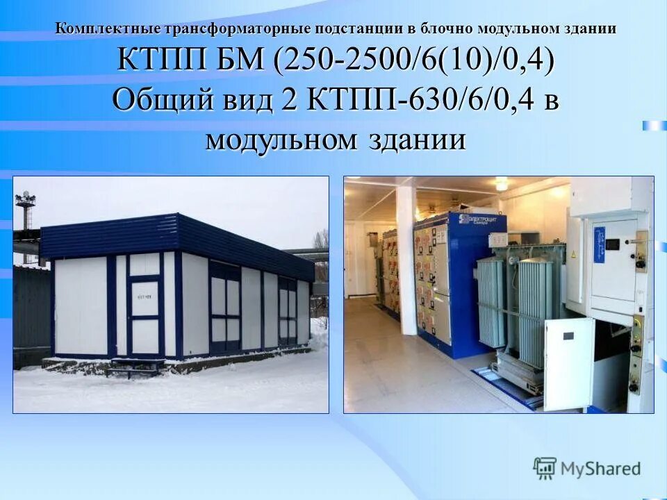 Типы комплектных подстанций. КТП КК 630/10 /0.4 трансформатор. Подстанция комплектная трансформаторная КТП 1000 1978. Блочная комплексная трансформаторная подстанция 2бкпт. Комплектная трансформаторная подстанция гктп100/6-10/0,4.