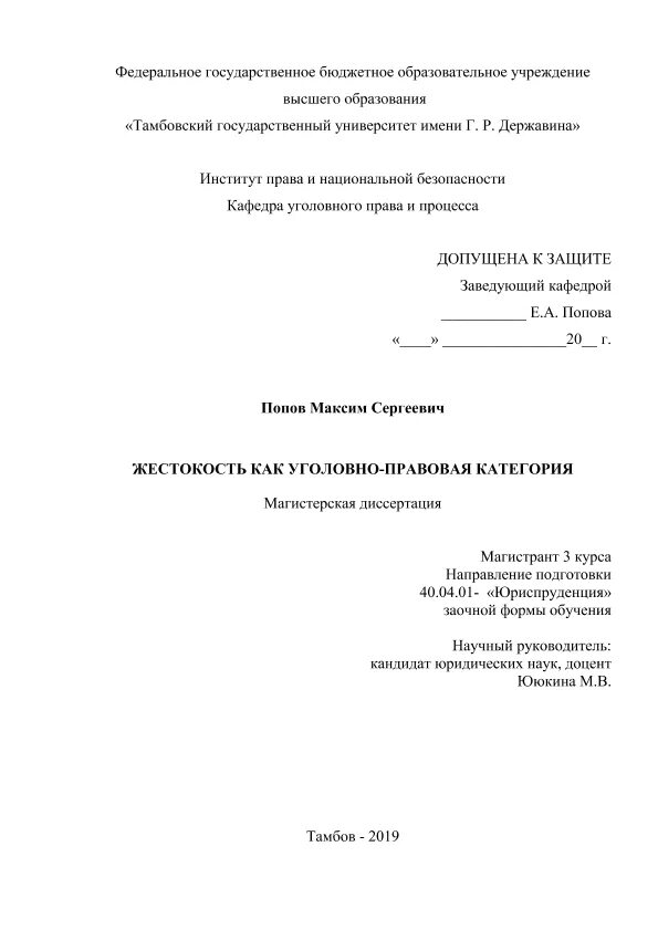 Тема диссертации. Рецензия на магистерскую диссертацию. Диссертации юриспруденция право. Диссертации по юриспруденции. Актуальные темы для диссертации по юриспруденции уголовный процесс.