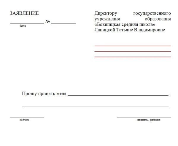 Отдел кадров образцы заявлений. Заявление на работу. Заявление о приеме на работу. Бланки заявлений на работу. Заявление о приеме на работу образец.