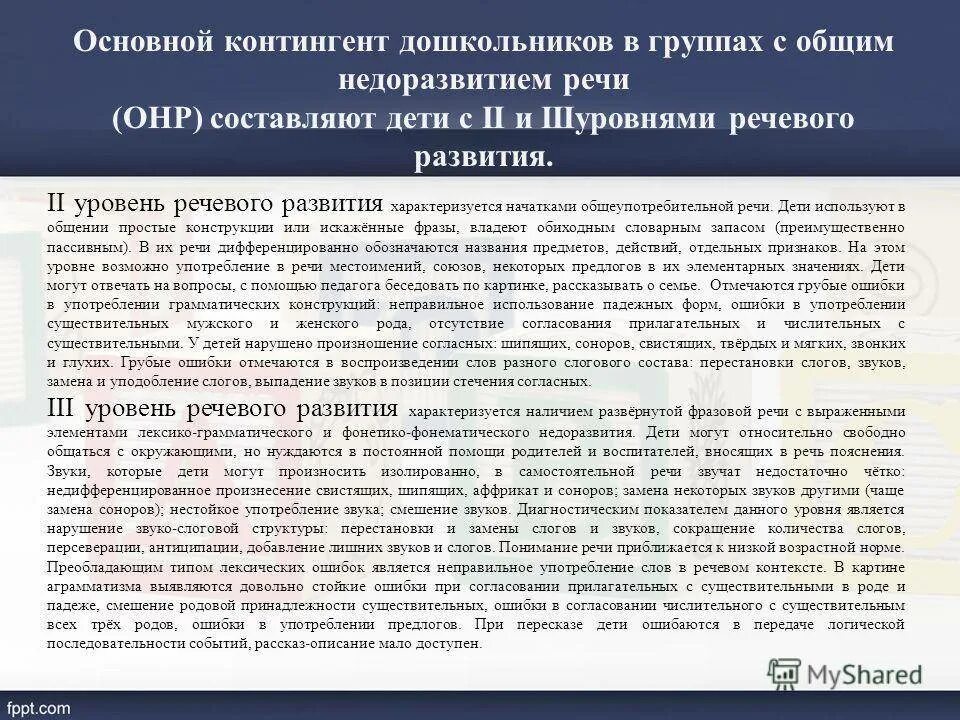 Характеристика на ребенка онр 1 уровень. 3 уровень речевого развития. общее недоразвитие речи (ii-iii уровень речевого развития). характеристика на ребенка онр 2 уровня речевого развития 5 лет. характеристика речи детей с онр 2 уровня.
