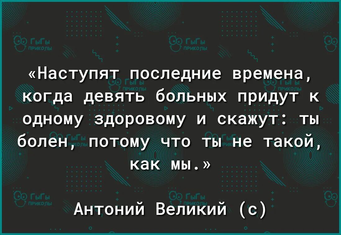 Девять больных придут. Девять больных придут к одному здоровому. Придут девять больных к одному здоровому и скажут ты болен. Настанет время когда 9 больных. Настанут последние времена когда девять больных придут.