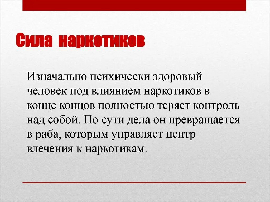 Утрачены полностью или частично. Сила наркотического действия. Мощность наркотиков. Психически здоровый человек.