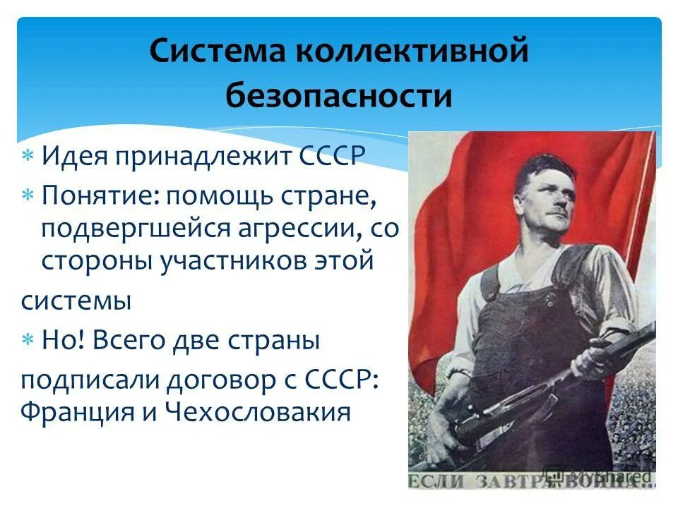Почему не удалось создать коллективную безопасность