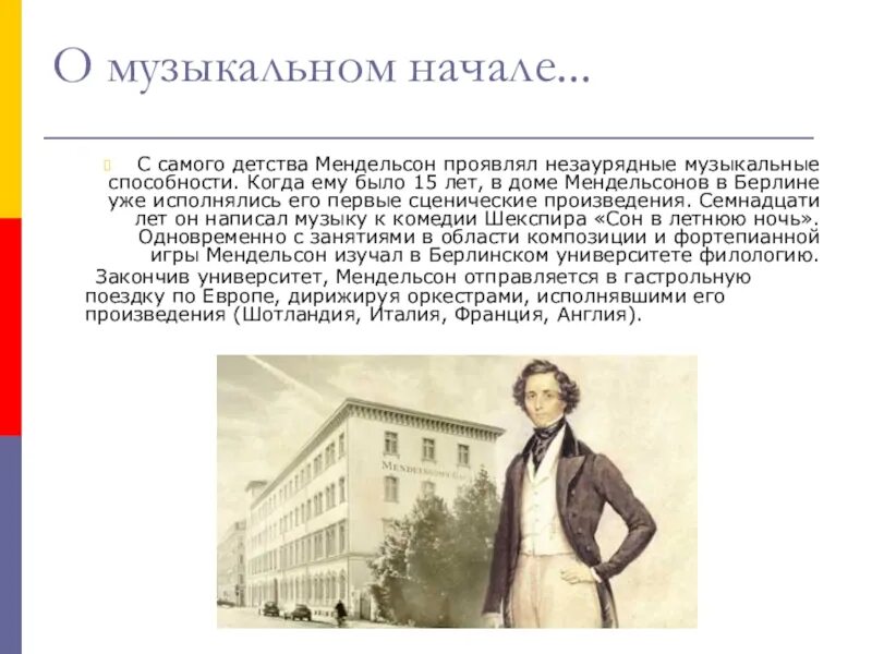 Мендельсон краткая биография. Краткая биография феликса мендельсона. Мендельсон краткая биография. Ф мендельсон произведения. Ф мендельсон композитор.