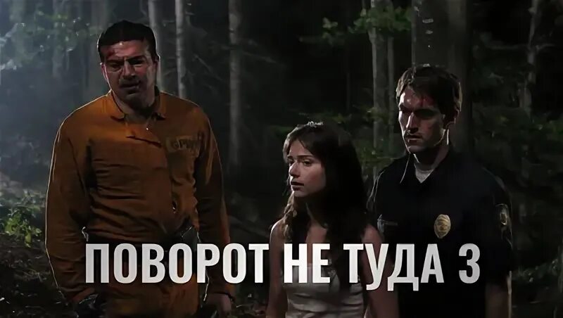 Поворот не туда 3 Постер.