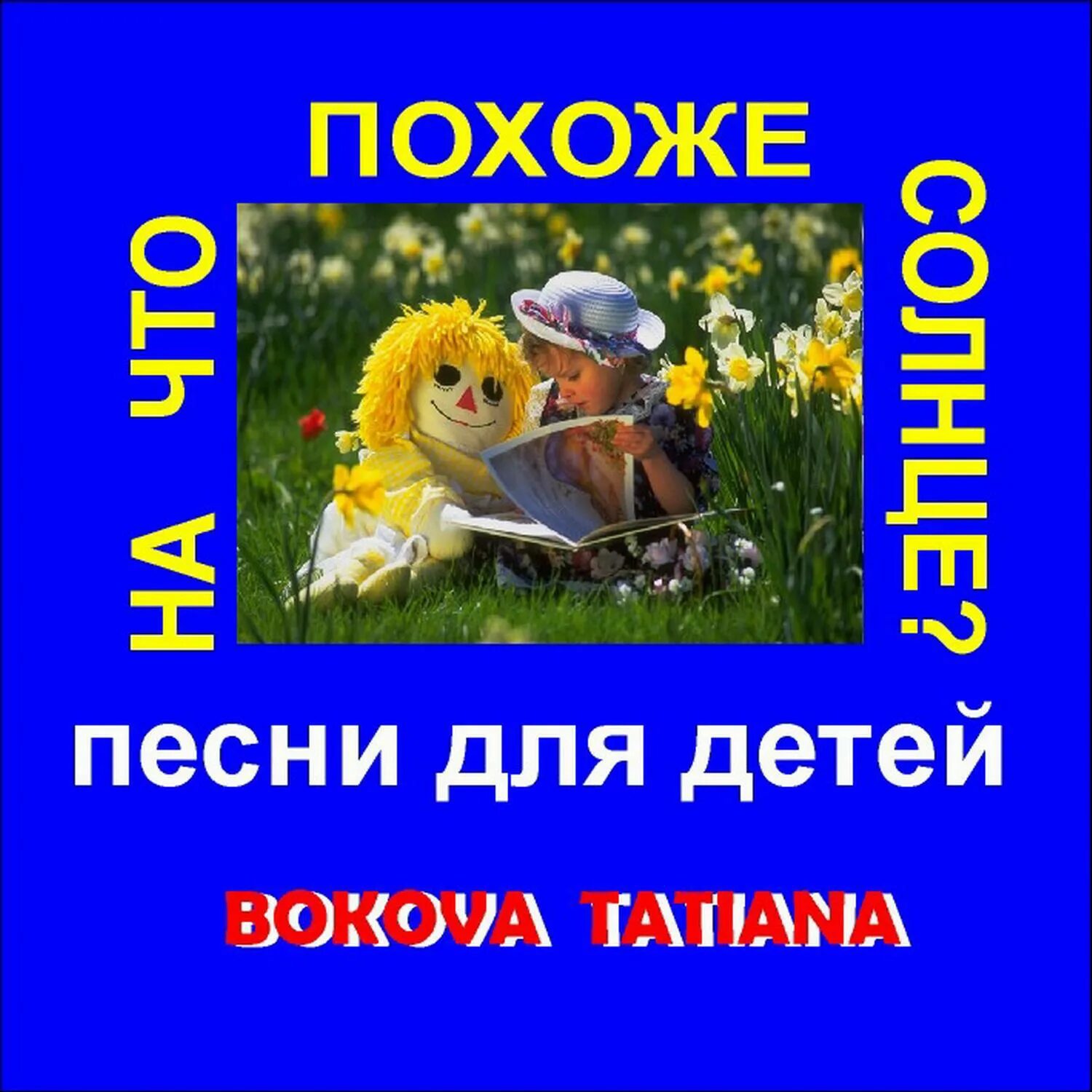 татьяна бокова писательница. сказка татьяны лепихиной короткие. татьяна бокова поэт. солнце радость. татьяна викторовна бокова портрет.