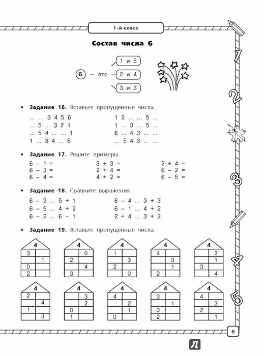Узорова Нефедова математика 1 класс домики. Узорова нефёдова числовые домики 1 класс. Узорова нефёдова 1 класс математика состав чисел. Узорова Нефедова математика 1 класс состав числа. Задания для 0 класса