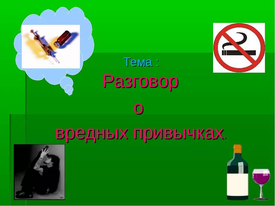 Вредные привычки школьников презентация. Вредные привычки. Вредные привычки презентация. Тема вредные привычки. Презентатся на тему вредныеи привычк.