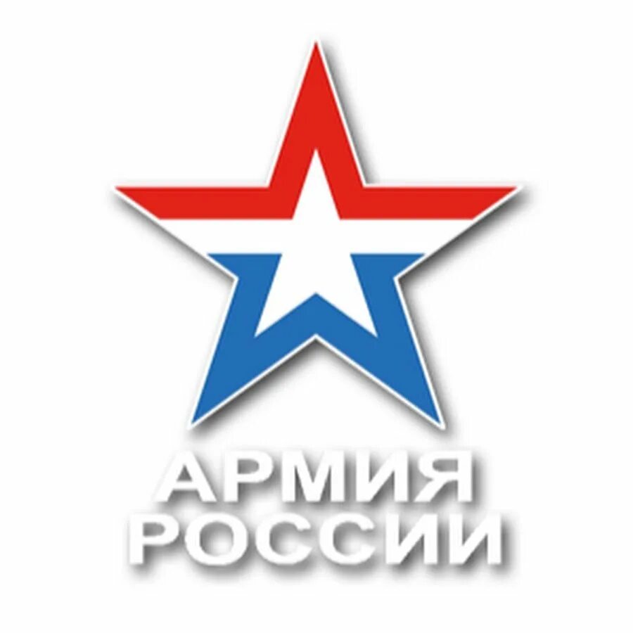 Звезда армии России. Символ армии. Символ армии РФ. Армия России логотип. Эмблема армии россии