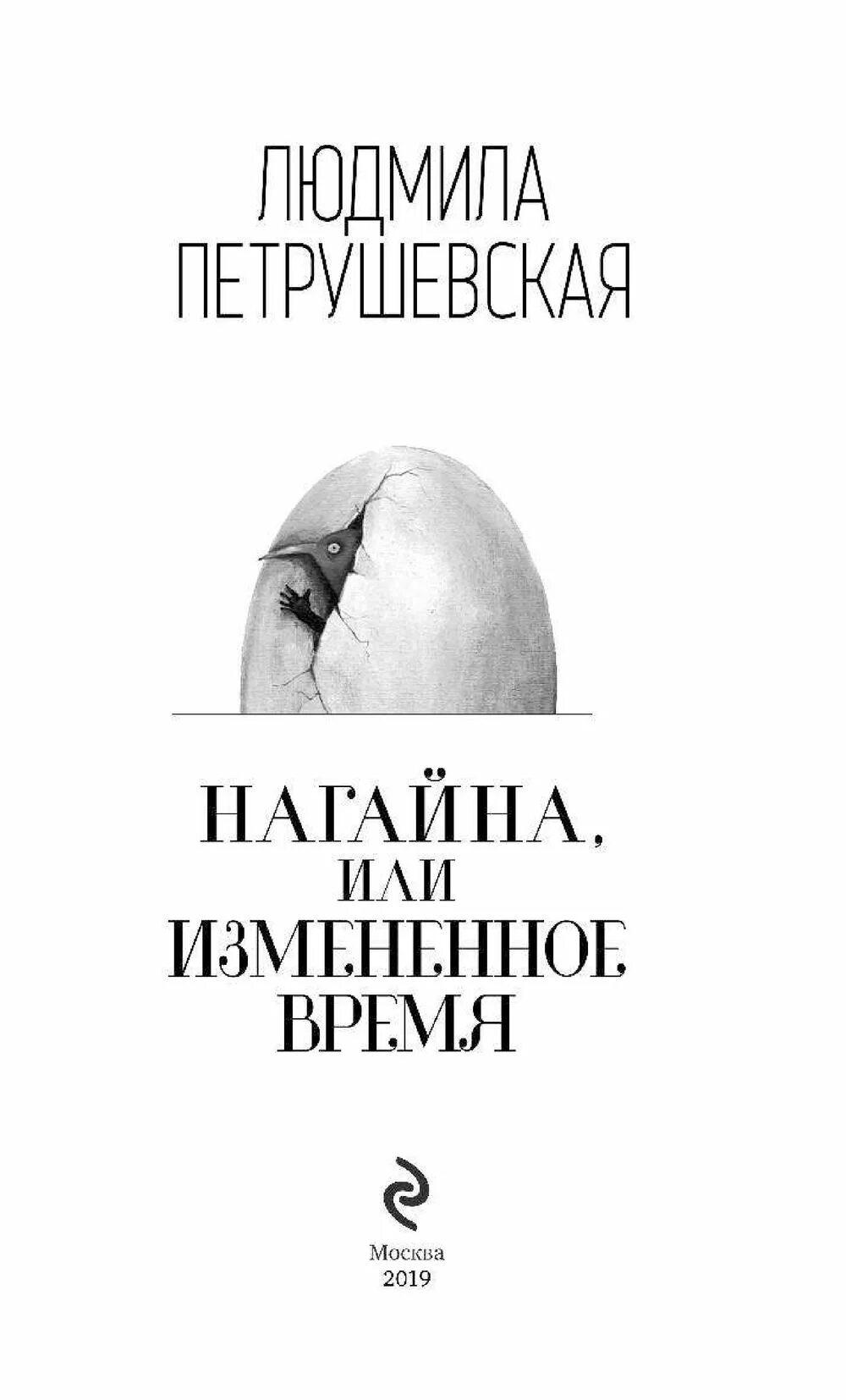 Изменяющий время отзывы. Измененное время петрушевская. людмила петрушевская нагайна или измененное время. нагайна, или измененное время людмила петрушевская книга. нагайна, или измененное время.
