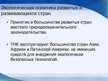 Экологическая политика стран