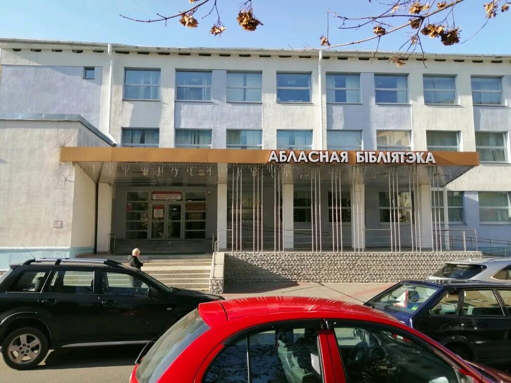 библиотека ленина могилев. могилев библиотека им пушкина музей. могилев библиотека ленина. старая библиотека могилев. могилев библиотека ленина.