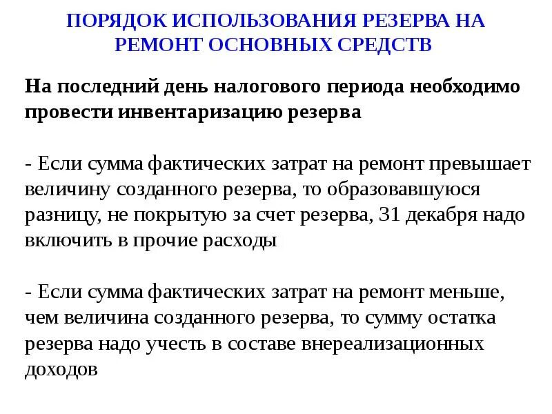 Инвентаризация созданных резервов. Порядок использования резерва. порядок инвентаризации резервов. резерв на ремонт основных средств. порядок создания резерва на ремонт основных средств.